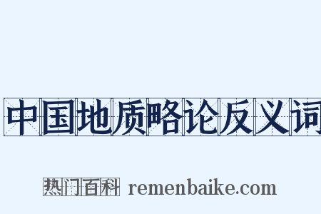 中国地质略论反义词是什么意思的图片